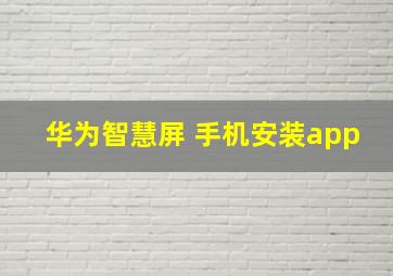 华为智慧屏 手机安装app